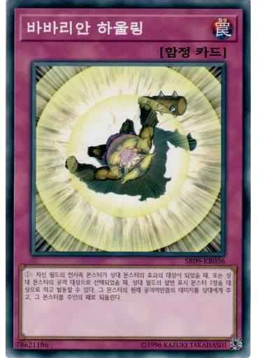 바바리안 하울링