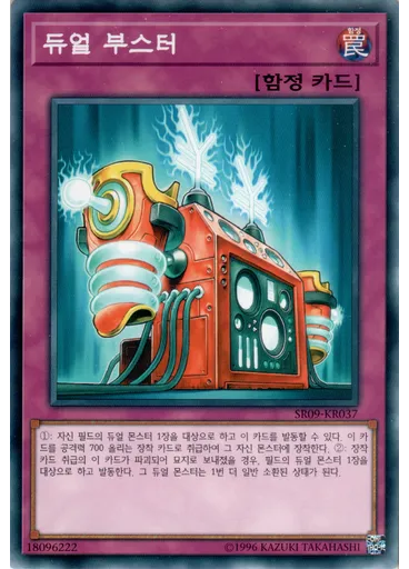듀얼 부스터