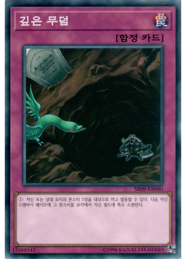 깊은 무덤
