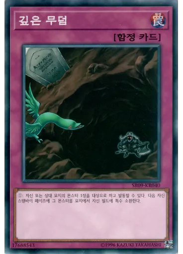 깊은 무덤