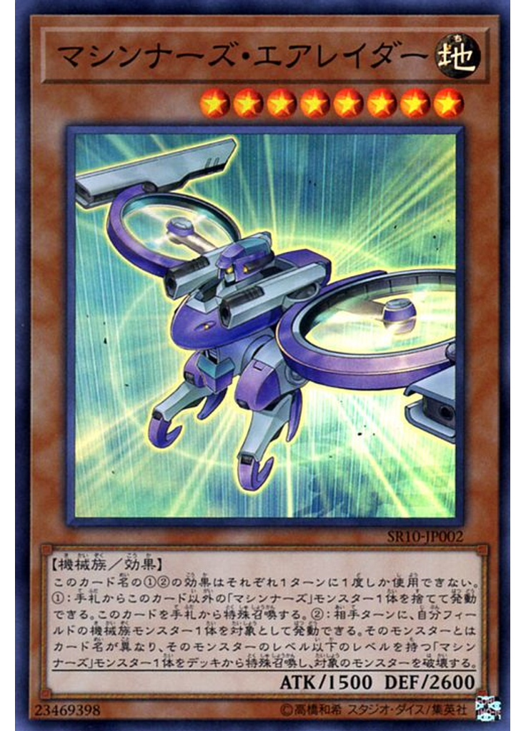 マシンナーズ・エアレイダー
