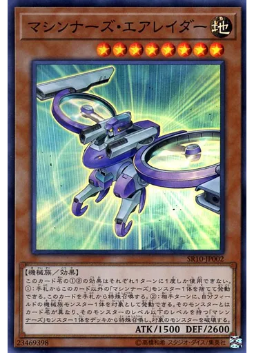 マシンナーズ・エアレイダー — Structure Deck R: Machiners Command