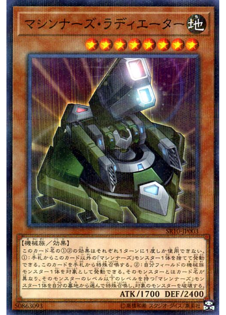マシンナーズ・ラディエーター