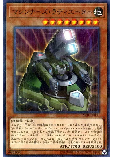 マシンナーズ・ラディエーター