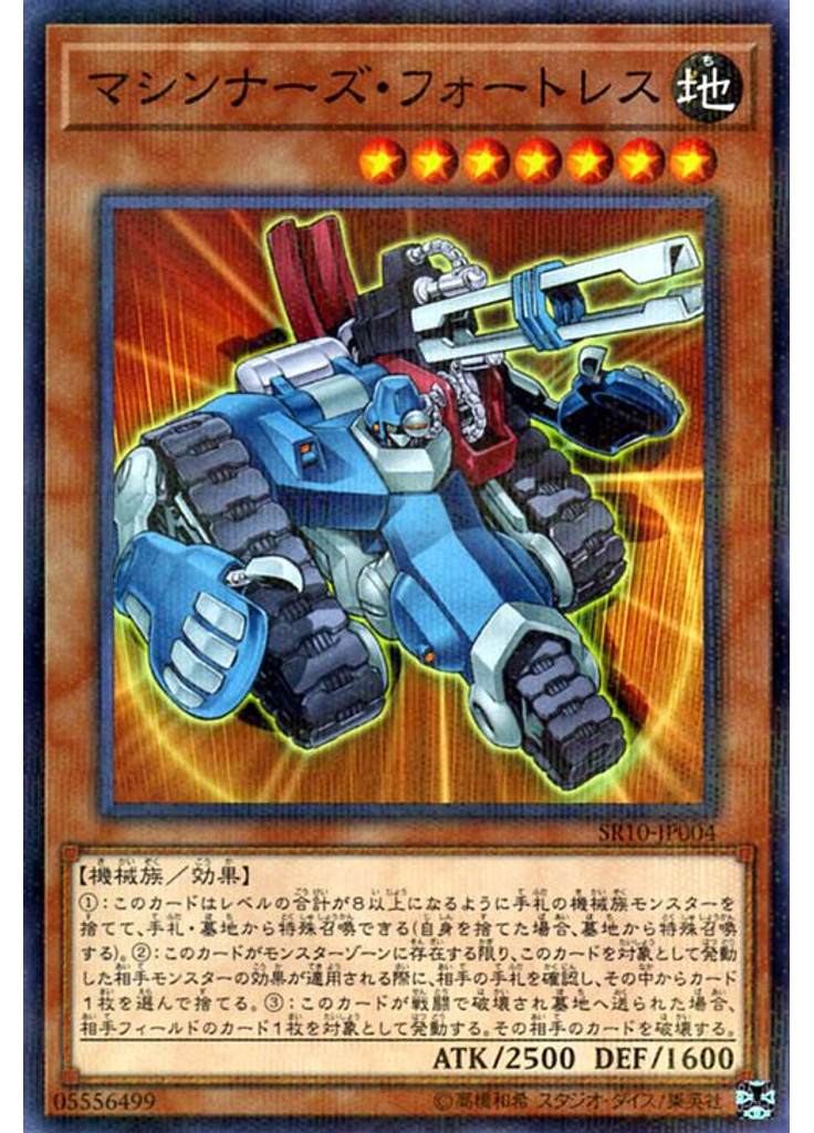 マシンナーズ・フォートレス