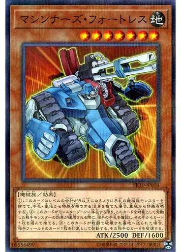 マシンナーズ・フォートレス