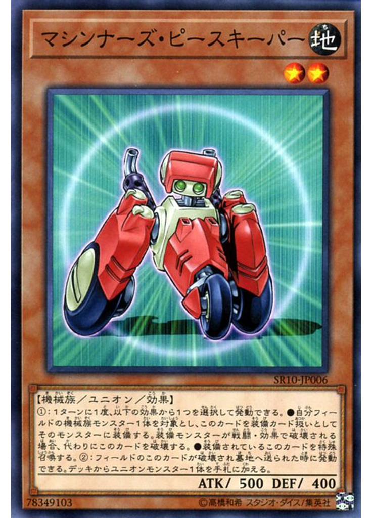 マシンナーズ・ピースキーパー
