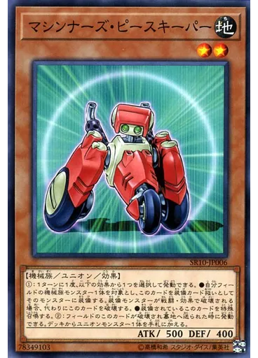 マシンナーズ・ピースキーパー