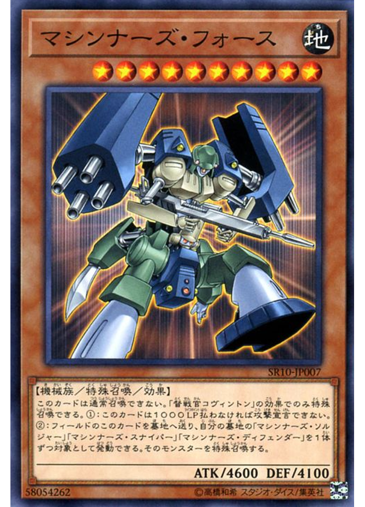 マシンナーズ・フォース