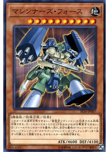 マシンナーズ・フォース