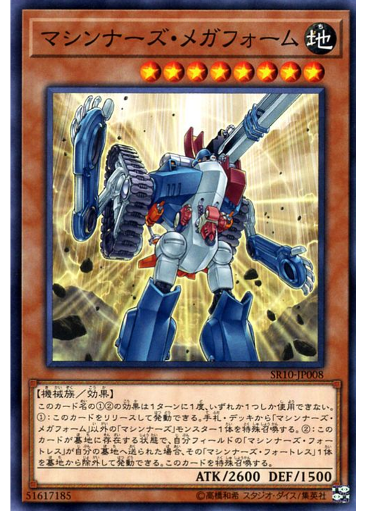 マシンナーズ・メガフォーム