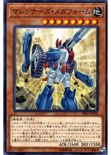 マシンナーズ・メガフォーム