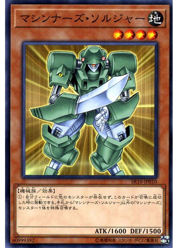 マシンナーズ・ソルジャー