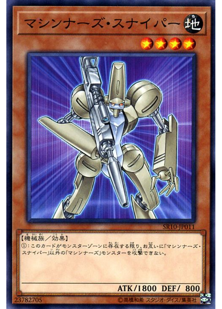 マシンナーズ・スナイパー