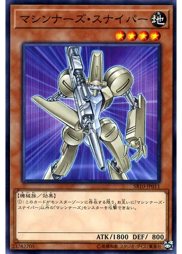 マシンナーズ・スナイパー