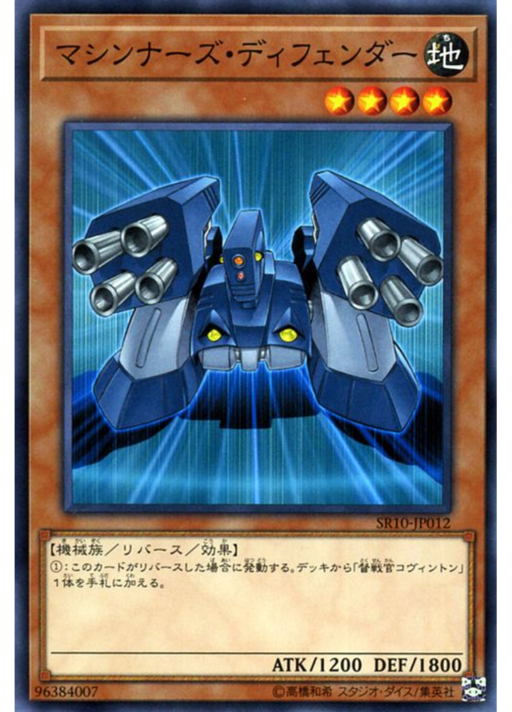 マシンナーズ・ディフェンダー