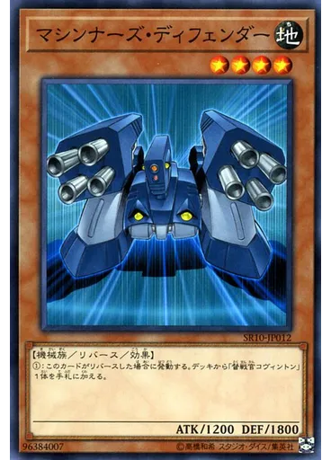 マシンナーズ・ディフェンダー