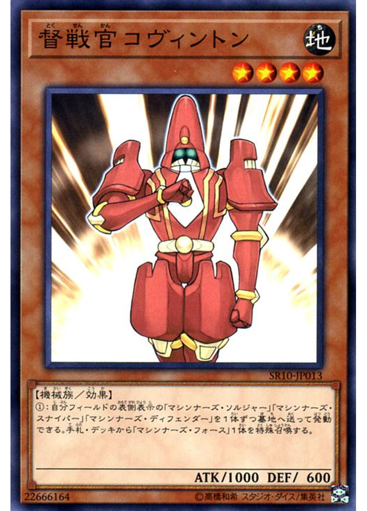 督戦官コヴィントン
