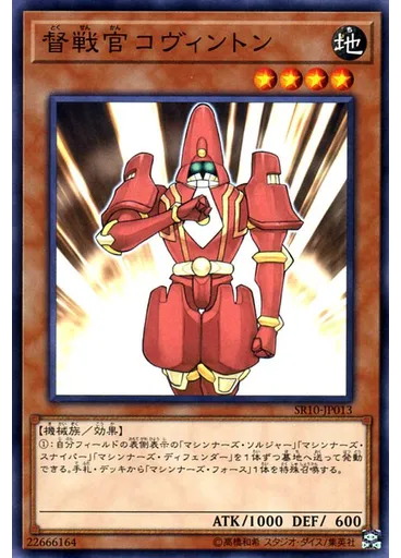 督戦官コヴィントン