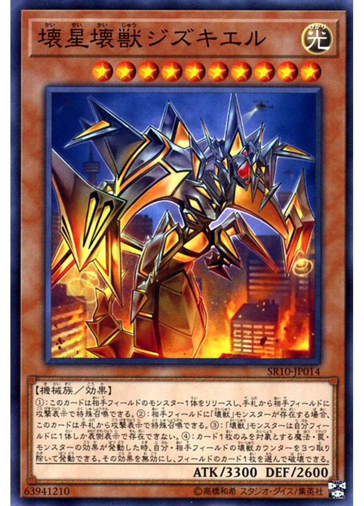 壊星壊獣ジズキエル