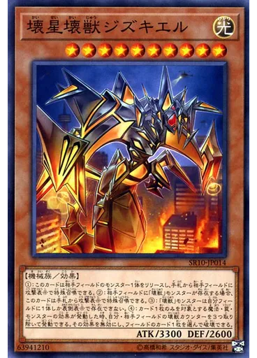 壊星壊獣ジズキエル