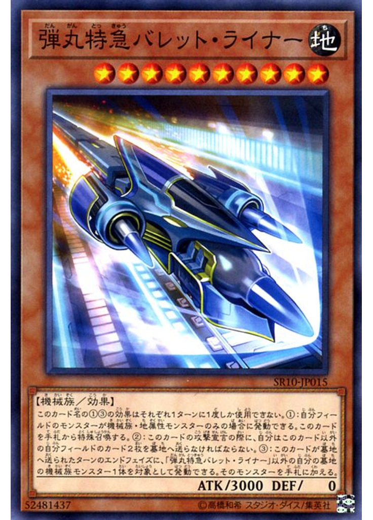 弾丸特急バレット・ライナー
