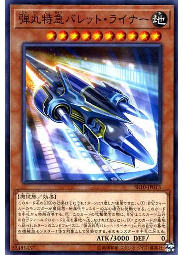 弾丸特急バレット・ライナー