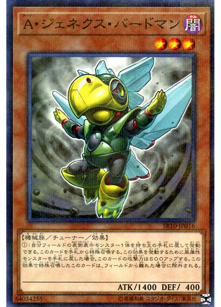 Ａ・ジェネクス・バードマン