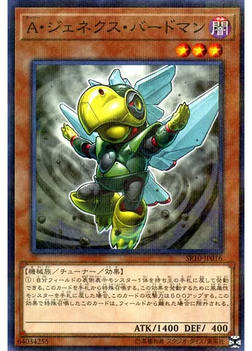 Ａ・ジェネクス・バードマン