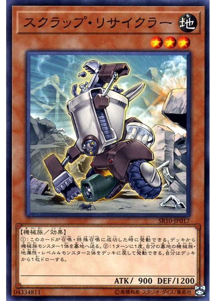 スクラップ・リサイクラー