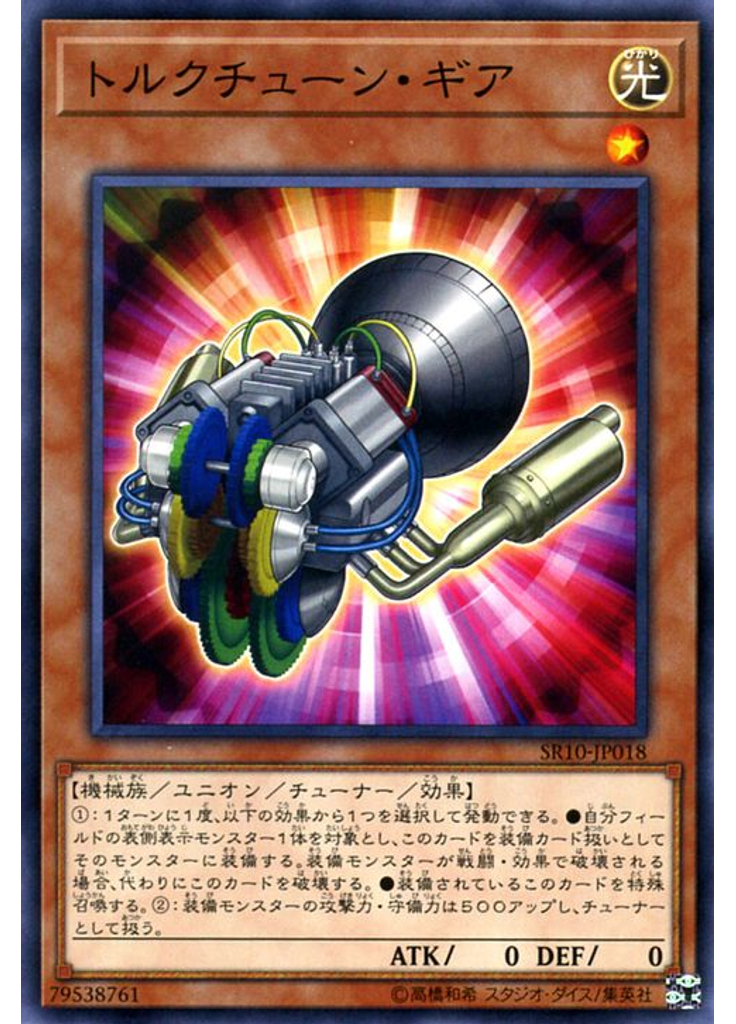 トルクチューン・ギア