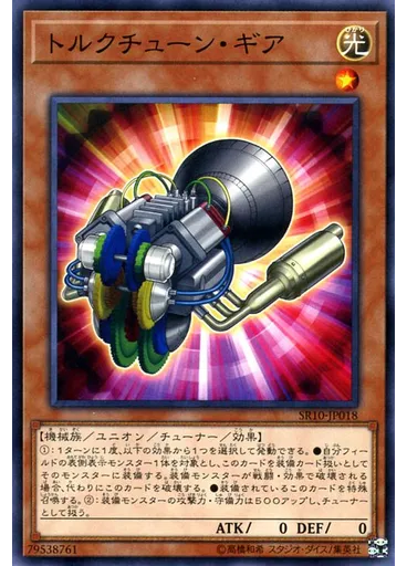 トルクチューン・ギア