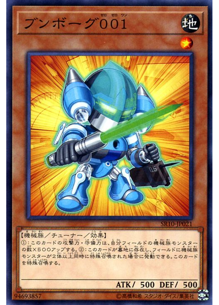 ブンボーグ００１