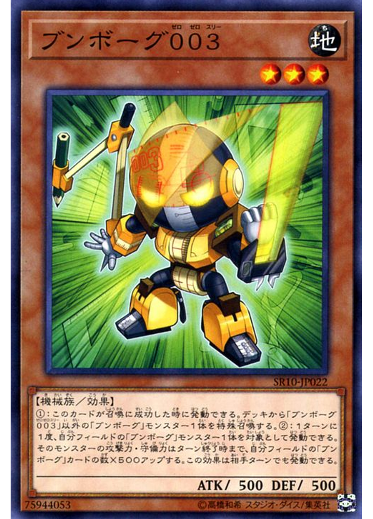 ブンボーグ００３