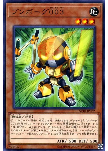ブンボーグ００３