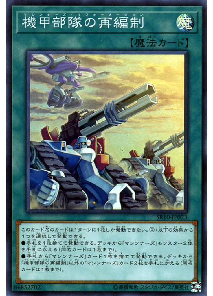 機甲部隊の再編制