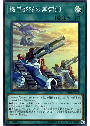 機甲部隊の再編制