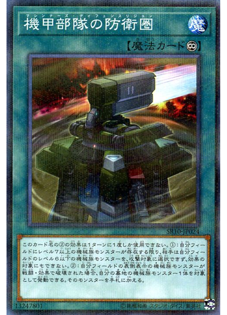機甲部隊の防衛圏