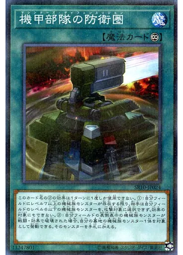 機甲部隊の防衛圏
