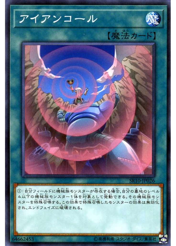 アイアンコール