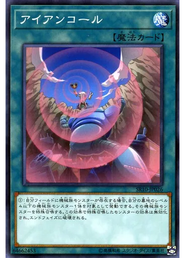 アイアンコール