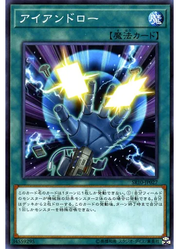アイアンドロー — Structure Deck R: Machiners Command