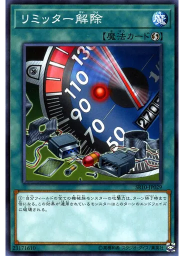 リミッター解除