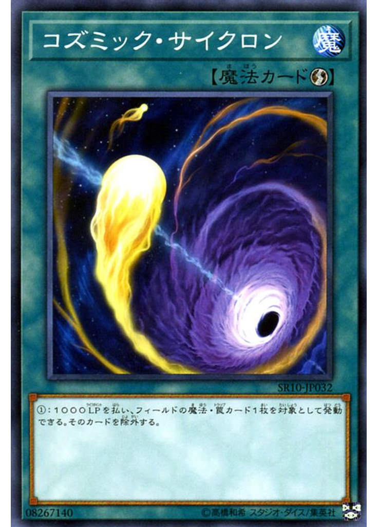 コズミック・サイクロン