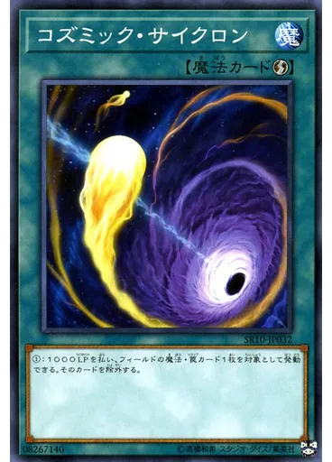 コズミック・サイクロン
