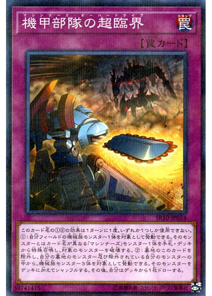 機甲部隊の超臨界