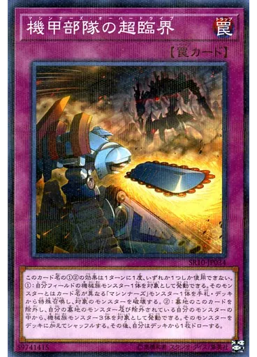機甲部隊の超臨界