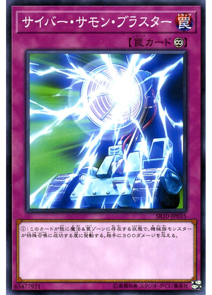 サイバー・サモン・ブラスター