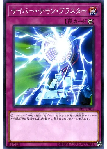 サイバー・サモン・ブラスター