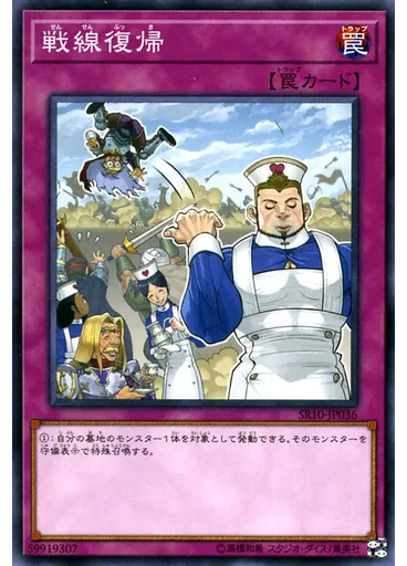戦線復帰